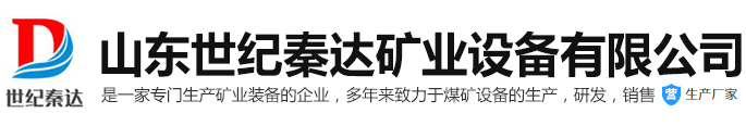山東世紀秦達礦業設備有限公司